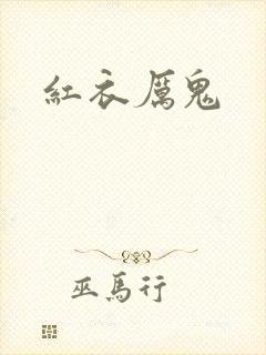 红衣厉鬼