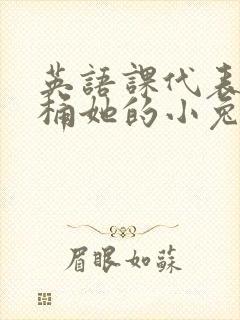 英语课代表让我桶她的小兔子