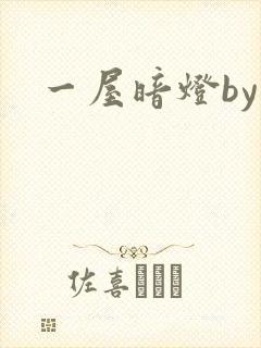 一屋暗灯by