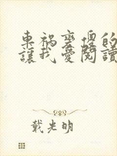 车祸变傻的妈妈让我爱阅读