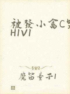 被发小禽C哭尿H1V1