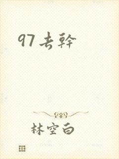 97去干