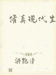 修真现代生活录