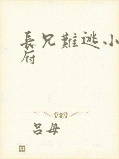 长兄难逃小说萧府