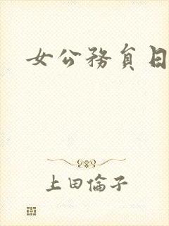女公务员日记