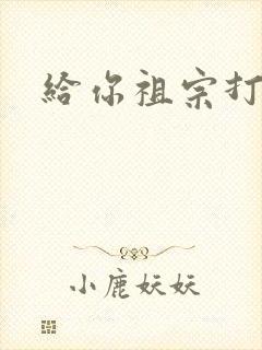 给你祖宗打电话