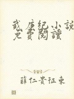 武庚纪小说全文免费阅读