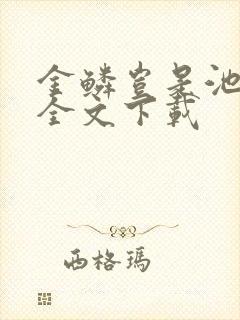 金鳞岂是池中物全文下载