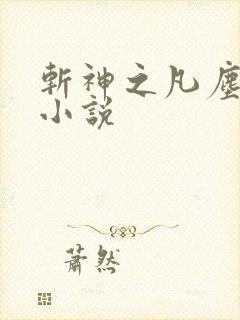 斩神之凡尘神域小说