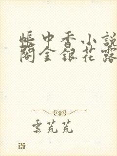 帐中香小说笔趣阁金银花露