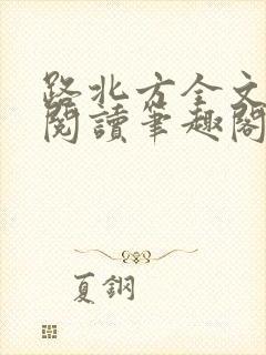 路北方全文免费阅读笔趣阁