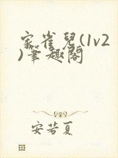 家雀儿(1v2)笔趣阁