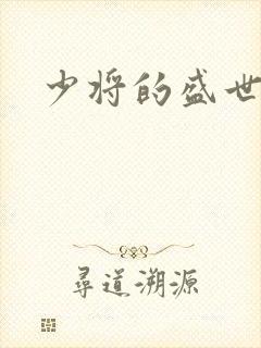 少将的盛世宠妻