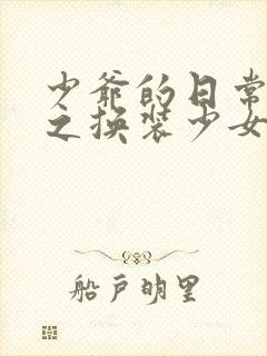 少爷的日常生活之换装少女