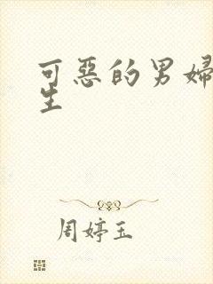 可恶的男妇科医生