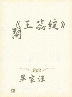 《玉蕊绽》笔趣阁