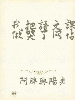 我把语文课代表做哭了网站