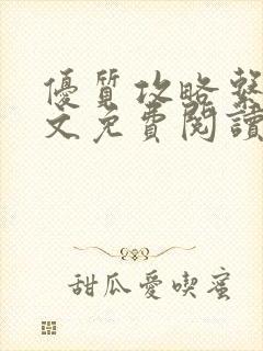 优质攻略系统全文免费阅读笔趣阁