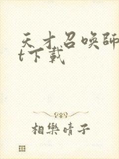 天才召唤师txt下载