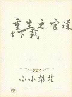 重生之官道txt下载