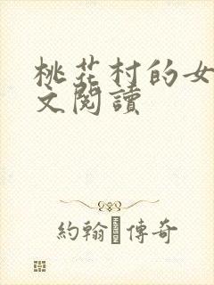 桃花村的女人全文阅读