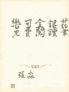 乐可金银花全文免费阅读笔趣阁