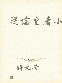 逆伦皇者小说