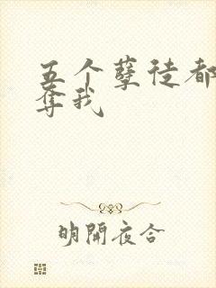 五个孽徒都想争夺我