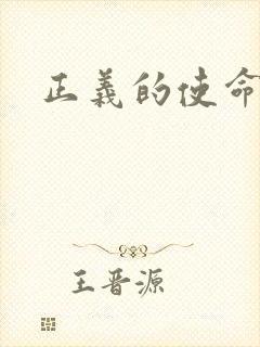 正义的使命最新