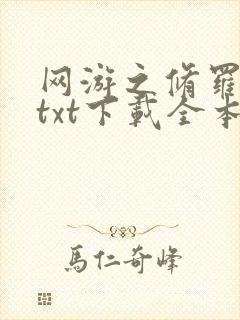 网游之修罗传说txt下载全本