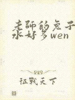 老师的兔子好软水好多wen