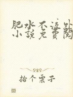 肥水不流外人田小说免费阅读