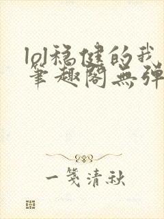 lol稳健的我笔趣阁无弹窗