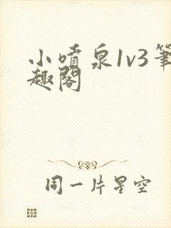 小喷泉1v3笔趣阁