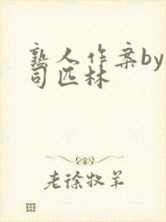 熟人作案by阿司匹林