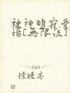 被神明宠爱的下场[无限流]