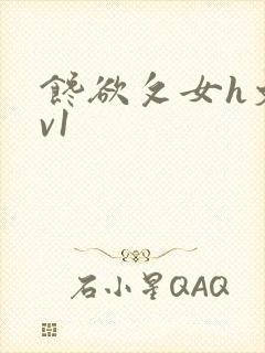 馋欲攵女h文1v1