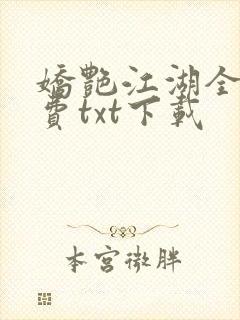 娇艳江湖全文免费txt下载