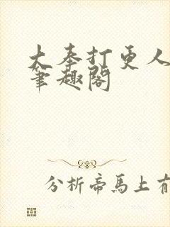 大奉打更人免费笔趣阁