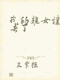 我的亲女让我进去了