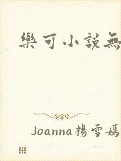乐可小说无删减