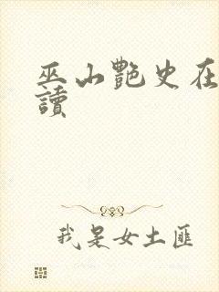 巫山艳史在线阅读