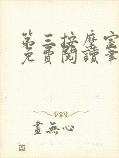 第三按摩室小说免费阅读笔趣阁