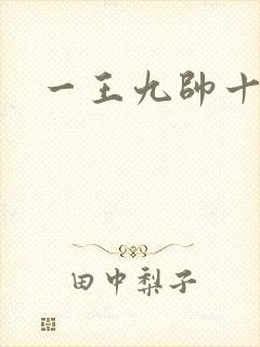 一王九帅十二宫