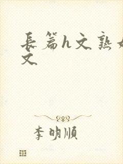 长篇h文熟妇h文