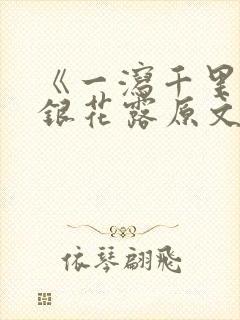 《一泻千里》金银花露原文