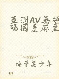 亚洲AV无码乱码国产麻豆穿越