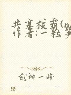 共享校霸(n)作者:一粒笋