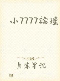 小7777论坛