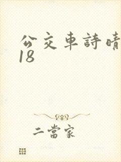 公交车诗晴1～18